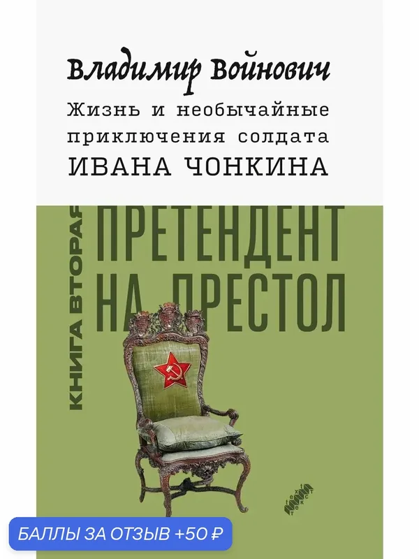 Жизнь и необычайные приключ. солдата Ивана Чонкина. Книга 2 — Текст, 50 баллов за отзыв Яндекс Маркет