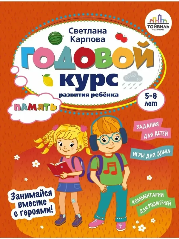 Годовой курс развития памяти у ребенка. 5-6 лет — Тойвиль, 50 баллов за отзыв Яндекс Маркет