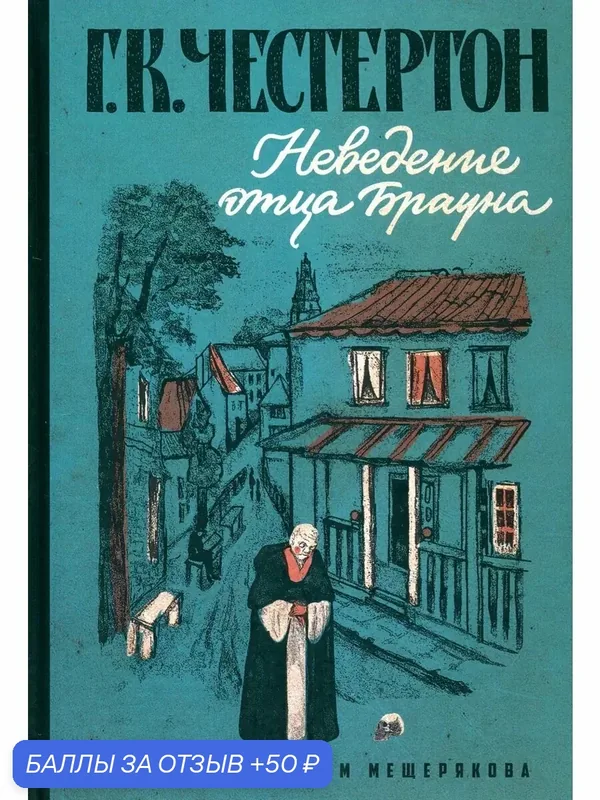 Неведение отца Брауна — Издательский дом Мещерякова, 50 баллов за отзыв Яндекс Маркет