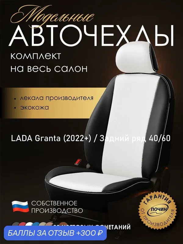 Авточехлы LADA Granta (2022+) (40/60) "Лима" экокожа, черно-белый — ПОЧИН, 300 баллов за отзыв Яндекс Маркет
