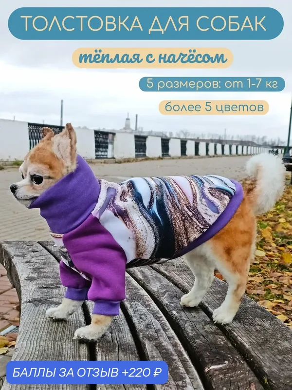 Тёплая кофта для собак Элегантный Хвост, Аметистовый флюид, размер S — Элегантный Хвост, 220 баллов за отзыв Яндекс Маркет