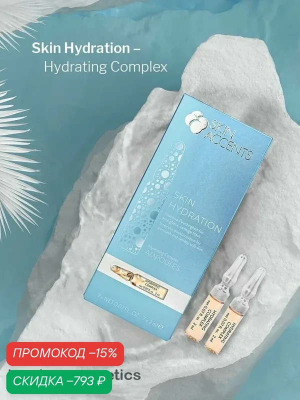 Inspira Cosmetics Интенсивно увлажняющий концентрат в ампулах Hydrating Complex 7х2мл — Inspira Cosmetics, скидка по промокоду Яндекс Маркет