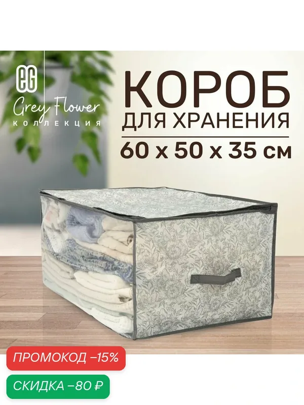 Короб для хранения вещей EG Еврогарант складной органайзер с крышкой на молнии 60x50x35см, 105 литров — Еврогарант, скидка по промокоду Яндекс Маркет