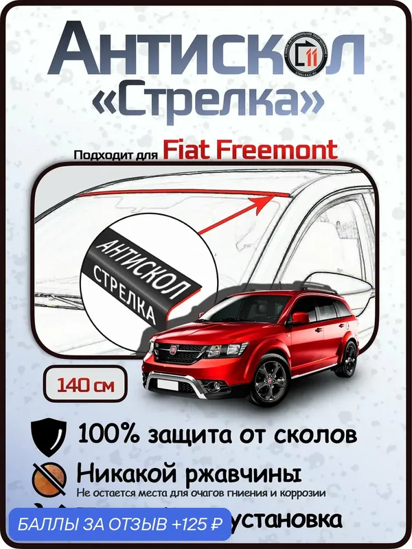 Защита от сколов и ржавчины для FIAT FREEMONT. Антискол "Стрелка" — 125 баллов за отзыв Яндекс Маркет