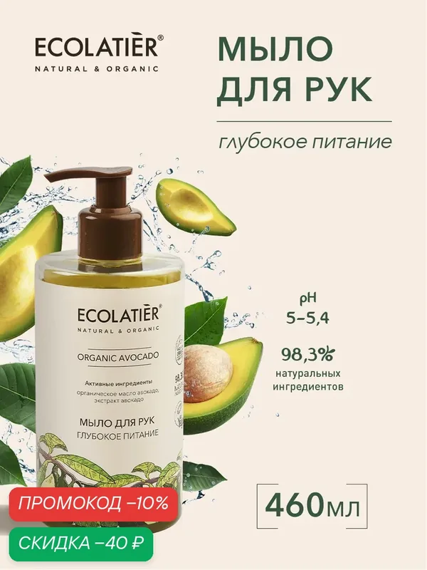 Мыло для рук ECOLATIER ORGANIC AVOCADO, глубокое питание, 460 мл — ECOLATIER, скидка по промокоду Яндекс Маркет