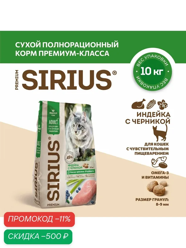 Сухой полнорационный корм для кошек с чувствительным пищеварением, Индейка с черникой ТМ SIRIUS (10кг) — Sirius, скидка по промокоду Яндекс Маркет