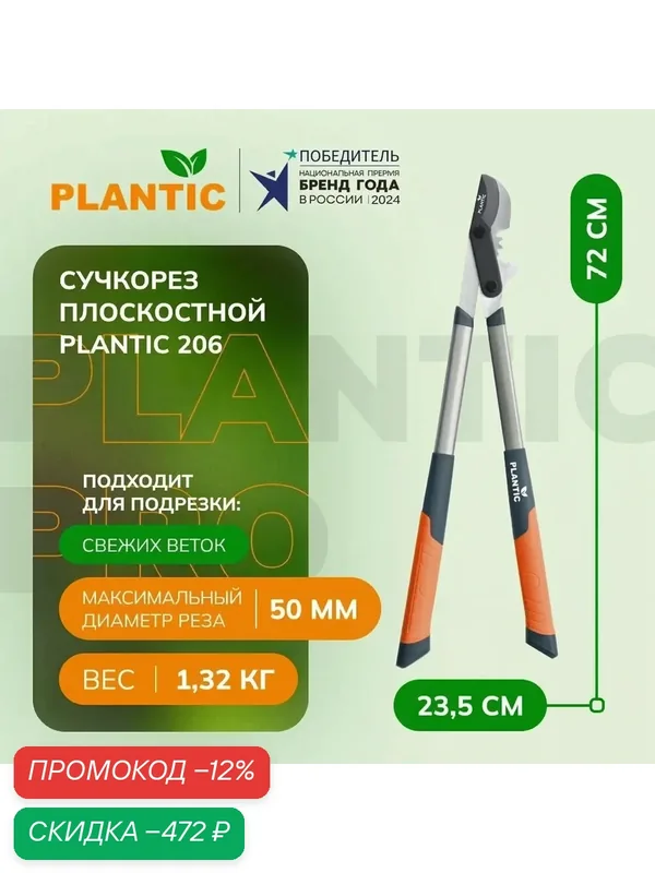 Сучкорез Plantic 206, 25206-01, сталь, алюминий, силовой механизм, загнутые лезвия, 50мм, 1.32кг — Plantic, скидка по промокоду Яндекс Маркет