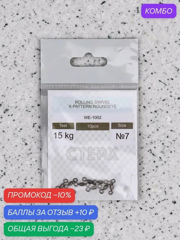 Вертлюг рыболовный Стерх WE-1002 RS X-Pattern Round Eye #7 15 кг 10 шт. — Стерх, промокод и 10 баллов за отзыв Яндекс Маркет