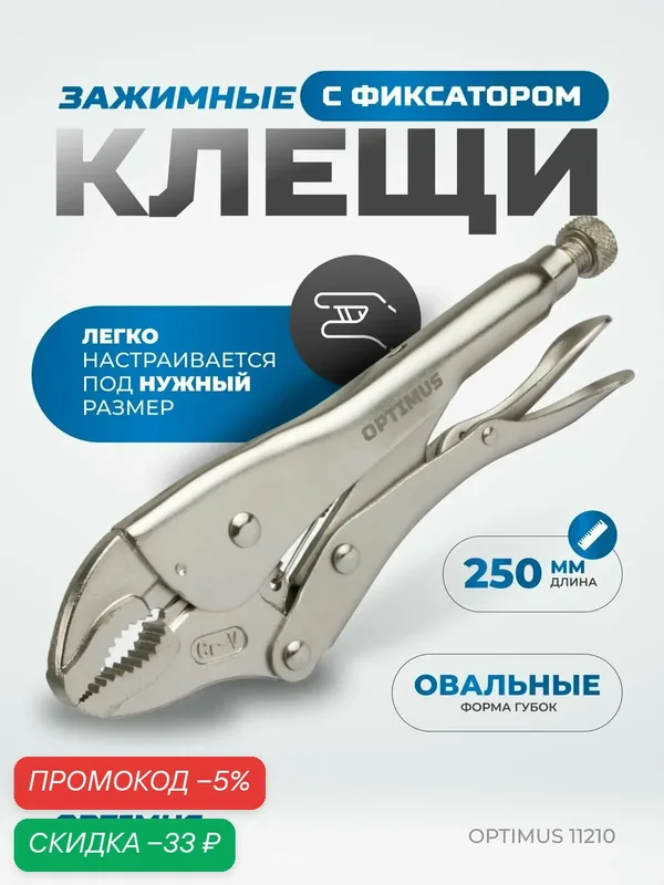 Зажимные клещи гейферные с овальными губками 250 мм OPTIMUS 11210 — Optimus, скидка по промокоду Яндекс Маркет