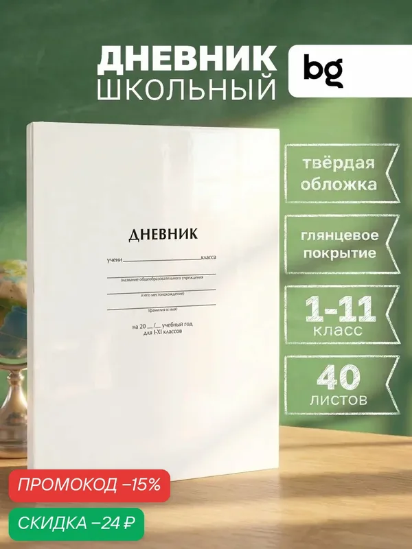 Дневник школьный BG 1- 4 класс и 5 — 11 класс, картонная обложка — BG, скидка по промокоду Яндекс Маркет