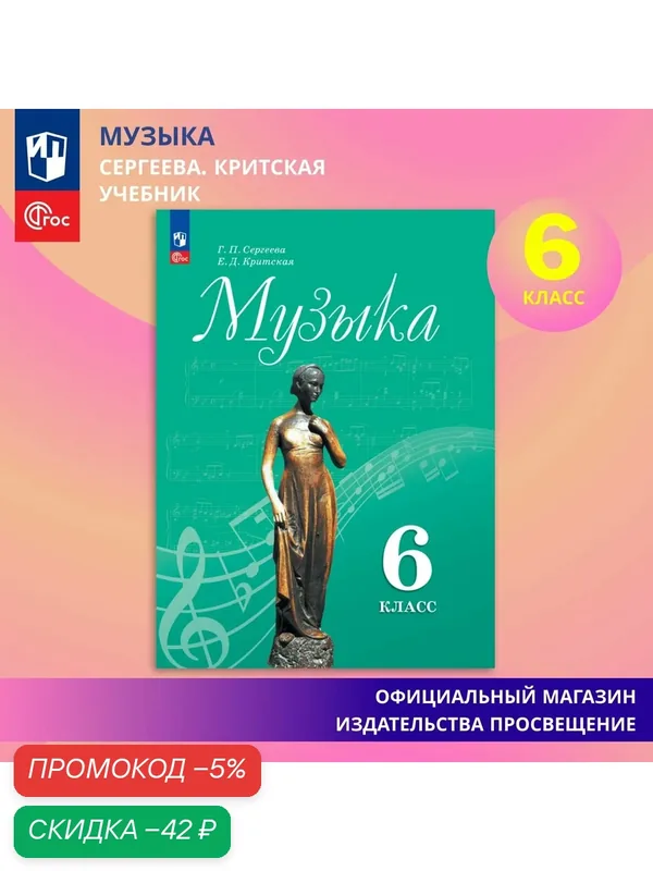 Учебник Просвещение "Музыка", 6 класс, 2025 год издания, мягкий переплет — Просвещение, скидка по промокоду Яндекс Маркет