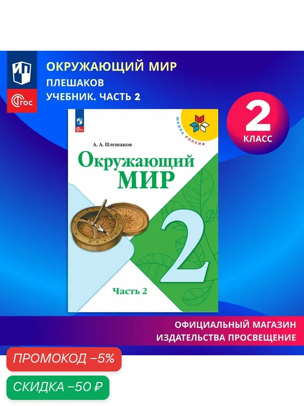 Учебник "Окружающий мир 2 класса, Часть 2 ФГОС", мягкий переплет, 144 стр. — Просвещение, скидка по промокоду Яндекс Маркет