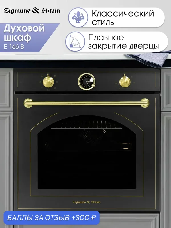 Духовой электрический шкаф Zigmund & Shtain E 166 B, мультифункциональный, черный — Zigmund & Shtain, 300 баллов за отзыв Яндекс Маркет