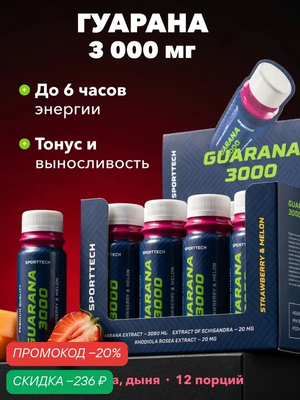 Гуарана 3000 SPORTTECH, со вкусом клубника-дыня, 12 шотов по 60 мл, энергия, выносливость, похудение, тонус — SPORTTECH, скидка по промокоду Яндекс Маркет