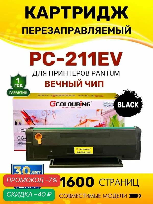 Картридж PC-211EV/PC 211 с вечным чипом для Pantum P2516/P2518/P2200/P2207/P2500 и др, 1600 копий лазерный, совместимый Colouring — Colouring, скидка по промокоду Яндекс Маркет