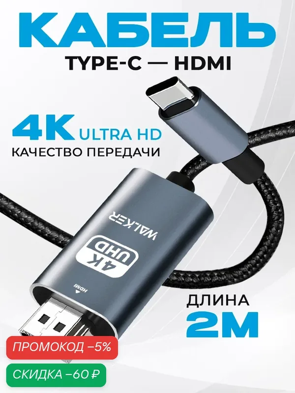 Кабель HDMI Type-C, 2 м, поддержка 4К, провод для компьютера и телефона, передача видео для ТВ / монитора, переходник — WALKER, скидка по промокоду Яндекс Маркет
