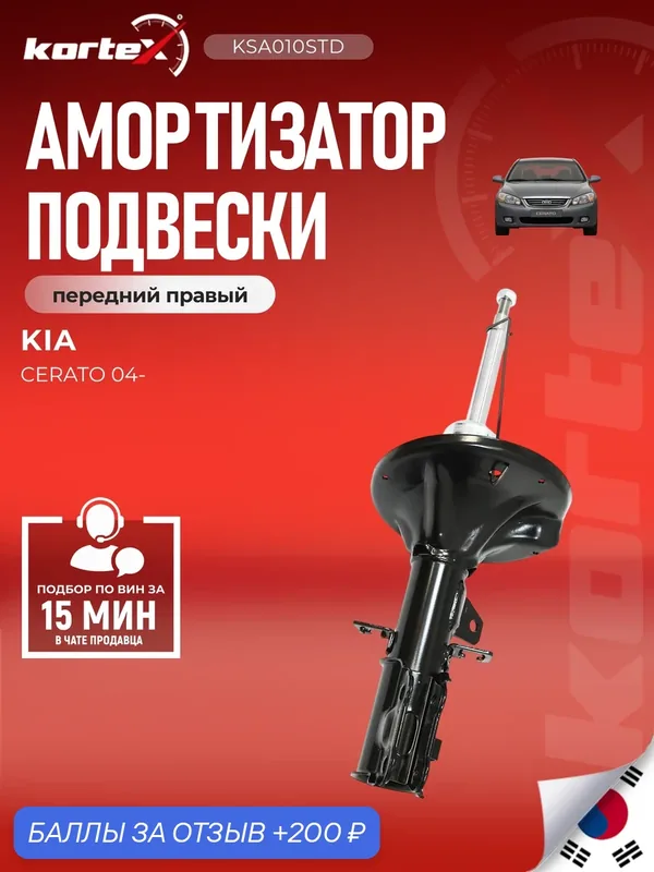 Амортизатор подвески передний правый газовый Kia Киа Cerato Церато SU1094, SG5066, PSA333490 — KORTEX, 200 баллов за отзыв Яндекс Маркет