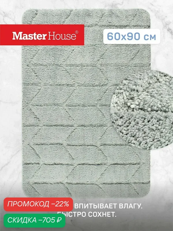 Коврик в ванную и туалет 60*90 см из микрофибры Рикард Master House серый — Master House, скидка по промокоду Яндекс Маркет