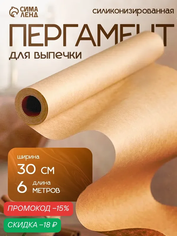 Бумага для выпечки Доляна, в термоусадке, длина 6 м, ширина 30 см, бежевый — Доляна, скидка по промокоду Яндекс Маркет