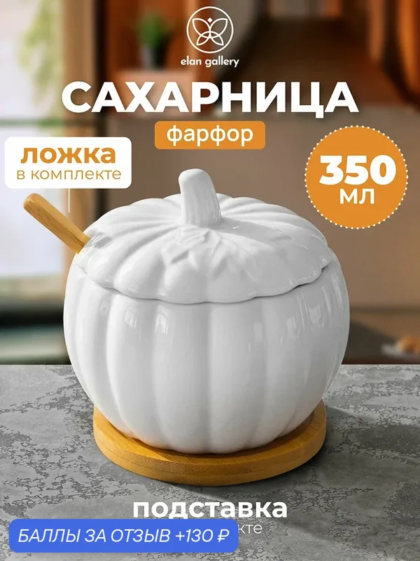 Сахарница 350 мл 10, 8х10, 8х10 см Elan Gallery Тыква, с крышкой, с ложкой, на деревянной подставке — Elan gallery, 130 баллов за отзыв Яндекс Маркет