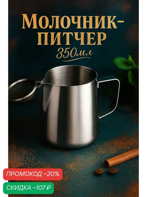 Молочник питчер из нержавеющей стали, 350 мл, цвет хромированный — SKYPHOS, скидка по промокоду Яндекс Маркет