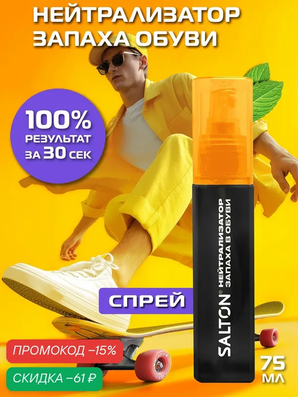 Нейтрализатор запаха для обуви, дезодорант, освежитель, спрей для ног, Salton Sport, 75 мл — SALTON, скидка по промокоду Яндекс Маркет