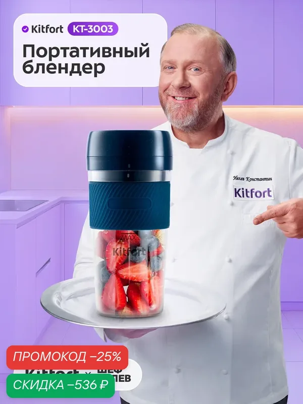 Портативный блендер Kitfort КТ-3003, 15000 об/мин скорость вращения ножей — Kitfort, скидка по промокоду Яндекс Маркет