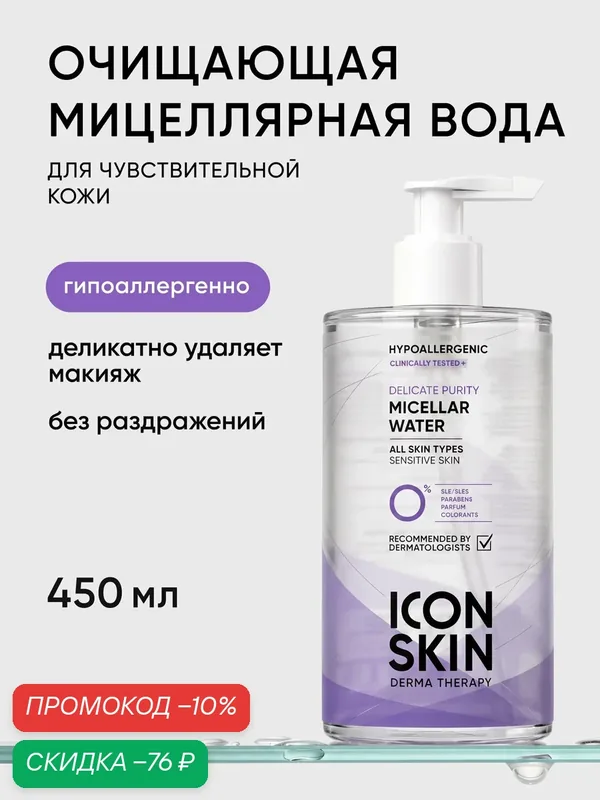 Мицеллярная вода очищающая для чувствительной кожи ICON SKIN, 450 мл — Icon Skin, скидка по промокоду Яндекс Маркет