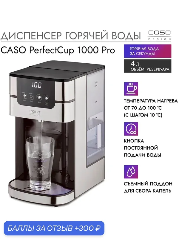 Диспенсер горячей воды CASO PerfectCup 1000 Pro — Caso, 300 баллов за отзыв Яндекс Маркет