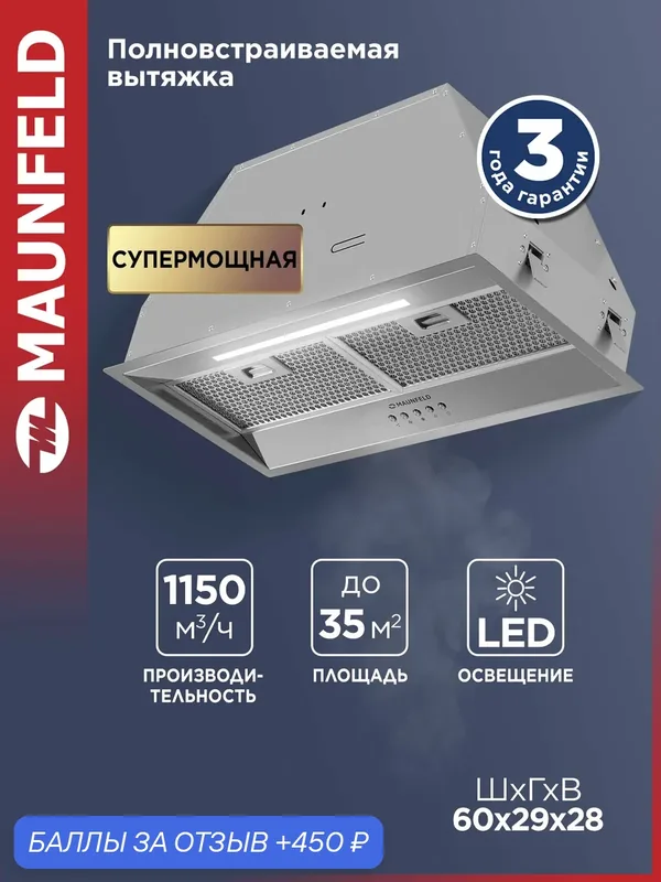 Кухонная вытяжка MAUNFELD VIVID 603EM нержавеющая сталь — MAUNFELD, 450 баллов за отзыв Яндекс Маркет
