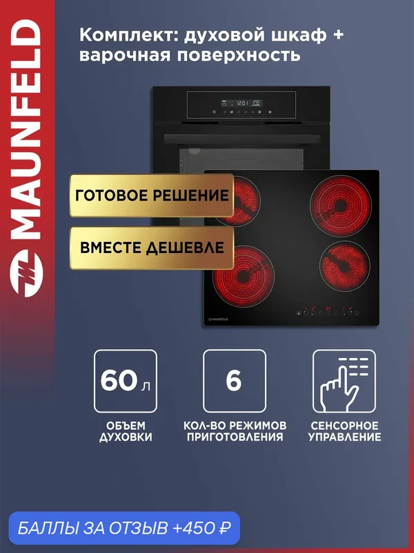 Комплект MAUNFELD Bergen Духовой шкаф электрический встраиваемый AEOD6063B и Варочная панель электрическая AVCE594D2BK — MAUNFELD, 450 баллов за отзыв Яндекс Маркет