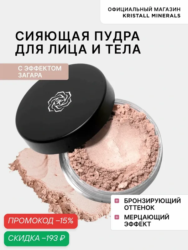 Минеральная пудра сияющая для тела Kristall Minerals cosmetics — Kristall Minerals, скидка по промокоду Яндекс Маркет