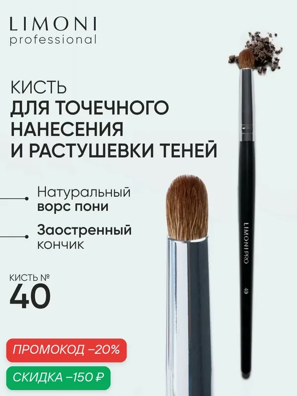 LIMONI Кисть для скульптора пони №40 / Для растушевки / Professional — Limoni, скидка по промокоду Яндекс Маркет