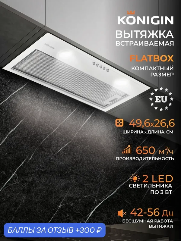 Вытяжка кухонная 50см Konigin Flatbox White — Konigin, 300 баллов за отзыв Яндекс Маркет
