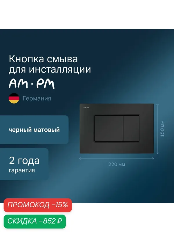 Кнопка для инсталляции AM.PM ProC черный матовый, клавиша смыва — AM.PM, скидка по промокоду Яндекс Маркет