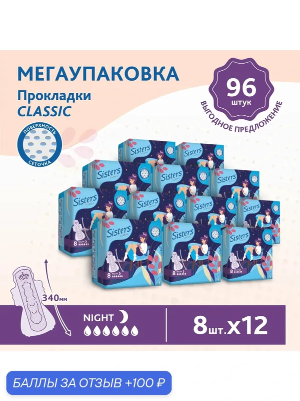 Прокладки женские гигиенические ночные Sisters Сlassic / Night сеточка, 8 х 12шт/ 96 шт. — Sisters, 100 баллов за отзыв Яндекс Маркет