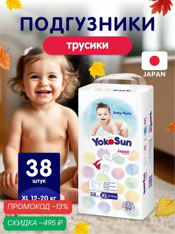 Детские подгузники-трусики YokoSun Comfort, размер 5/XL (12-20 кг), 38 шт. — YokoSun, скидка по промокоду Яндекс Маркет