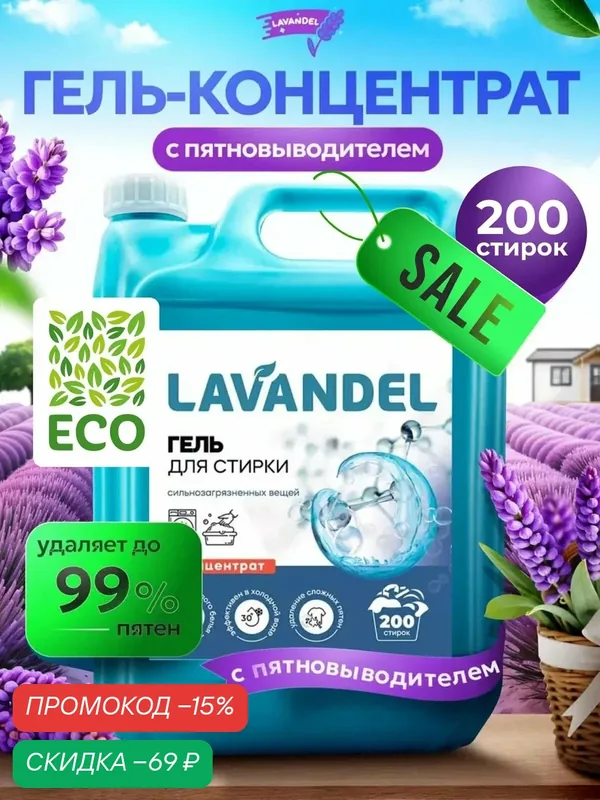 Гель для стирки / LAVANDEL / Жидкий стиральный порошок / Гель для стирки 5 кг, с Пятновыводителем — Lavandel, скидка по промокоду Яндекс Маркет