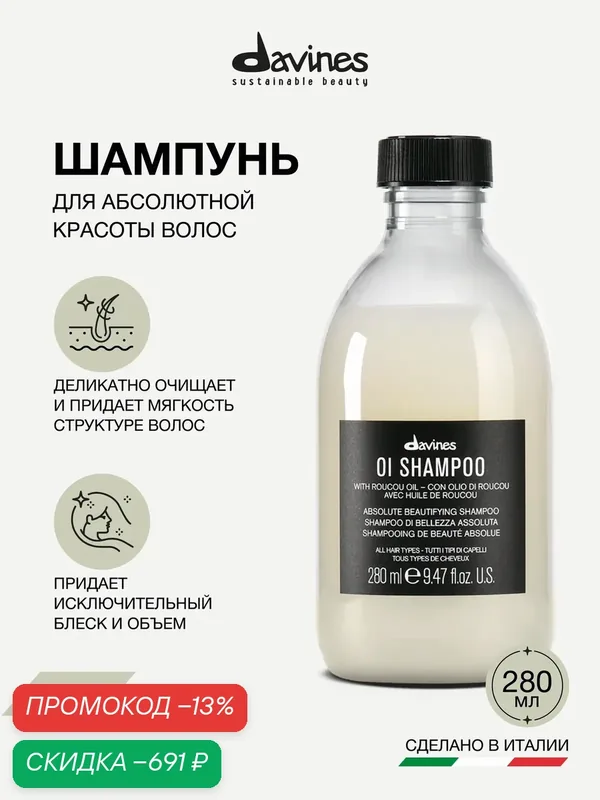 Шампунь для абсолютной красоты волос OI, Davines, Италия — Davines, скидка по промокоду Яндекс Маркет