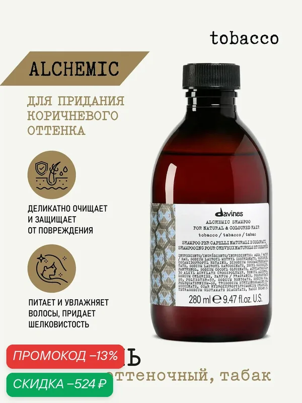 Оттеночный шампунь для волос Alchemic табак, Davines, Италия — Davines, скидка по промокоду Яндекс Маркет