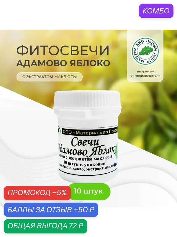 Свечи Адамово яблоко (с экстрактом маклюры), 1 уп, 10 шт, банка, Материа Био Профи Центр — Материа Био Профи Центр, промокод и 50 баллов за отзыв Яндекс Маркет
