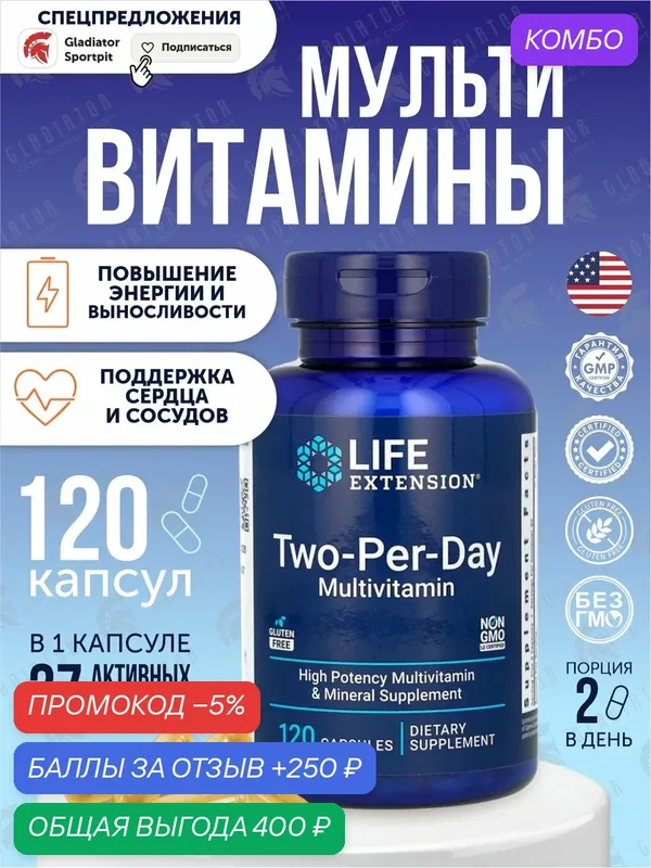 Мультивитамины для поддержания здоровья Life Extension Two-Per-Day, 120 капсул — Life Extension, промокод и 250 баллов за отзыв Яндекс Маркет