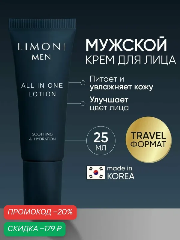 LIMONI MEN Мужской крем-лосьон для всех типов кожи ALL IN ONE LOTION 25 мл — Limoni, скидка по промокоду Яндекс Маркет