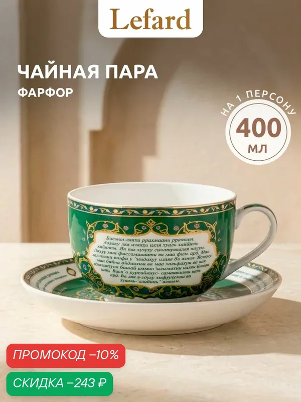 Чайная пара Lefard "Сура Аятуль-Курси", на 1 персону, 2 предмета, фарфоровая, 400 мл — Lefard, скидка по промокоду Яндекс Маркет