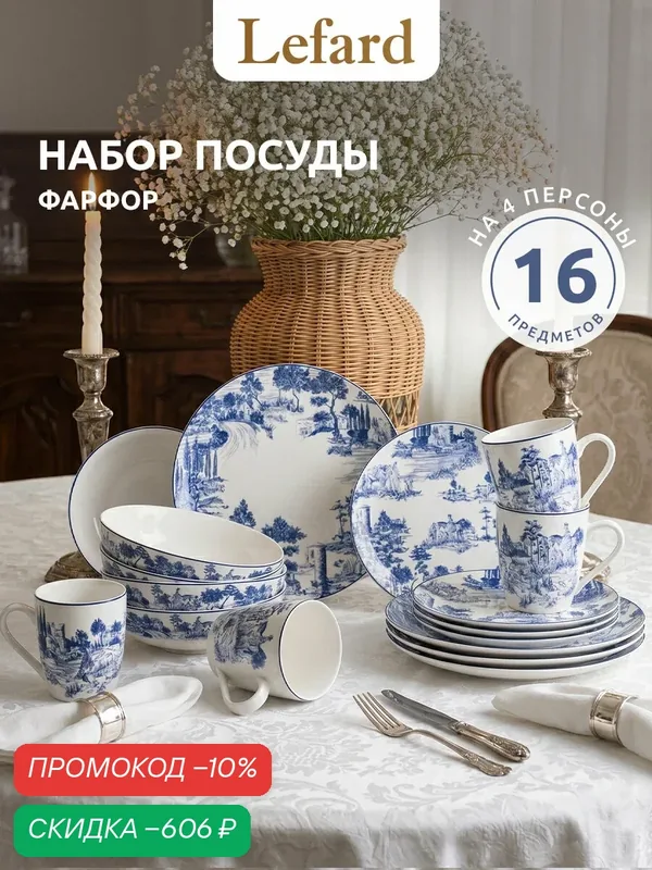 Набор обеденной посуды Lefard "Novel" на 4 персоны 16 предметов — Lefard, скидка по промокоду Яндекс Маркет
