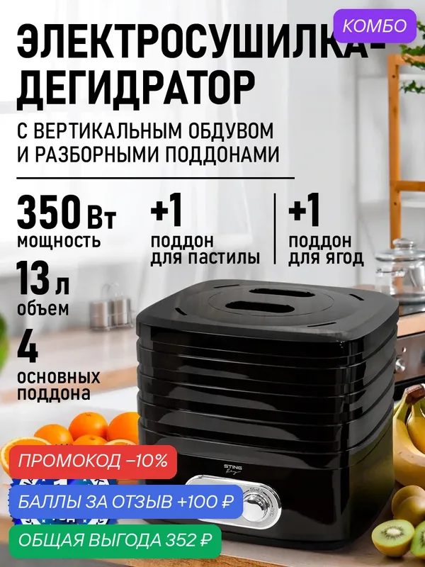 Электросушилка STINGRAY ST-FD716A 6 поддонов: 4 основных + 1 для пастилы + 1 для ягод черный — Stingray, промокод и 100 баллов за отзыв Яндекс Маркет