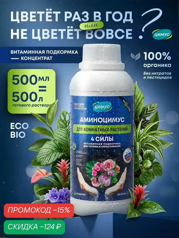 Удобрение для комнатных растений (орхидеи, фикуса) Аминоцимус, органическое, 500 мл — ЦИМУС, скидка по промокоду Яндекс Маркет