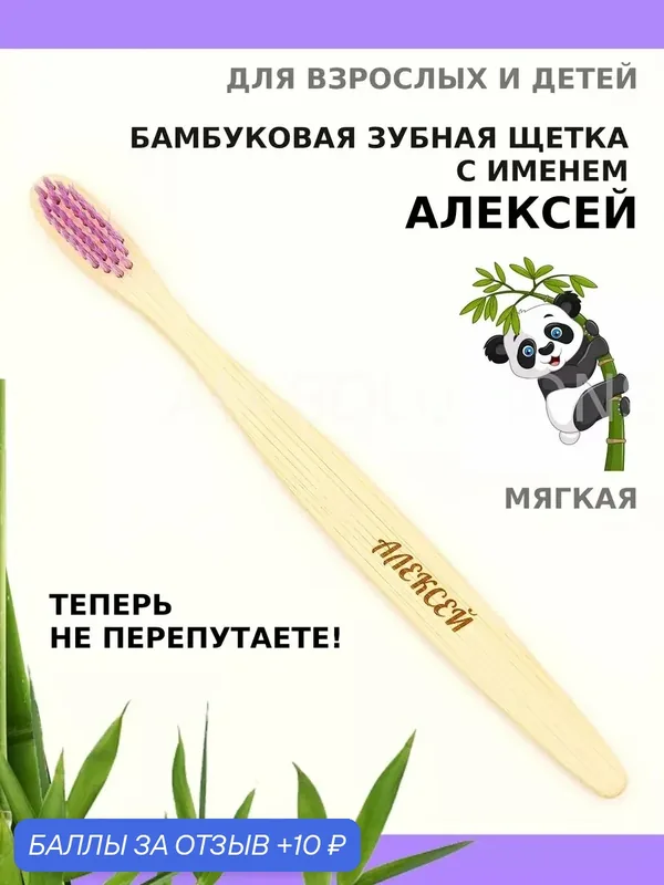 Зубная щетка бамбуковая для Алексея — 10 баллов за отзыв Яндекс Маркет