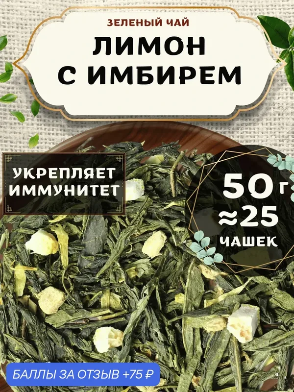 Зеленый чай с календулой Лимон с имбирем от Пекинский чай 50 г. Чай Китайский Листовой с лимоном — 75 баллов за отзыв Яндекс Маркет