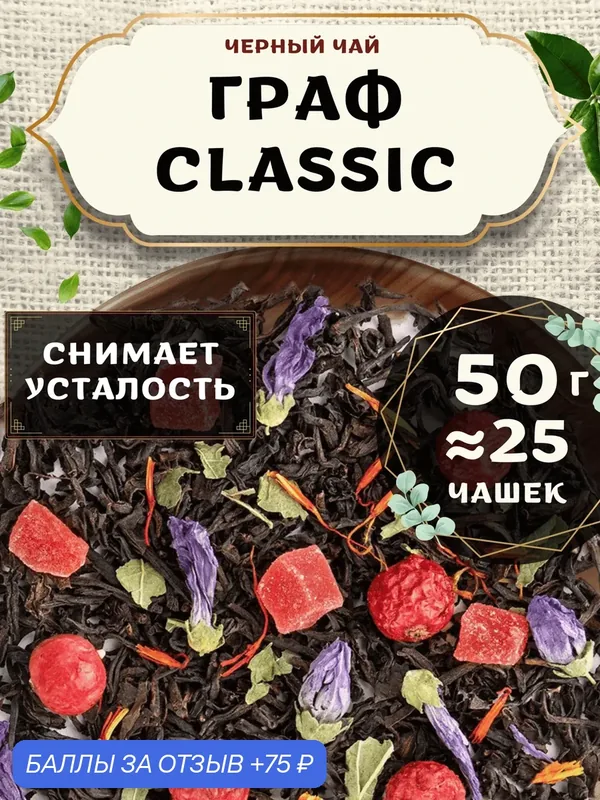 Черный чай с ананасом Граф (Classic, Классик) от Пекинский чай 50 г. Чай Индийский Крупнолистовой со смородиной — 75 баллов за отзыв Яндекс Маркет